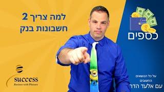 למה צריך 2 חשבונות בנק  אלעד הדר | כספים | 