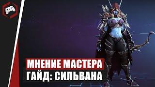 МНЕНИЕ МАСТЕРА #144: «beselmonster» (Гайд - Сильвана) | Heroes of the Storm