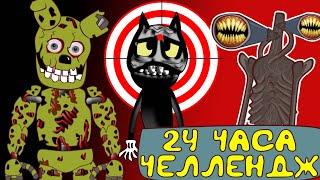 24 Часа во FNAF Челлендж : Картун Кэт " Cartoon Cat " и Сиреноголовый " Siren Head "