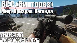 ВСС "Винторез" - Проект "Оружейка" / Escape from Tarkov