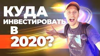 Инвестиции в 2020. Куда вложить деньги в 2020 году?