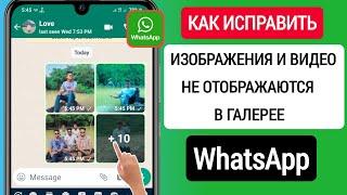 Как Исправить Проблему С Изображением И Видео Whatsapp, Которые Не Отображаются В Галерее (2023)