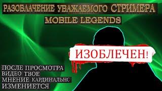 РАЗОБЛАЧЕНИЕ - ЭТО НАДО БЫЛО СДЕЛАТЬ ДАВНО/MOBILE LEGENDS #mlbb #mobilelegends #мобайллегенд