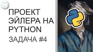 ПРОЕКТ ЭЙЛЕРА #4  НАИБОЛЬШЕЕ ПРОИЗВЕДЕНИЕ ПАЛИНДРОМ  ПРОГРАММИРОВАНИЕ НА PYTHON