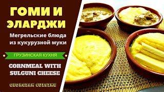 Гоми и Эларджи: мегрельские блюда из кукурузной муки (Мамалыга). ГРУЗИНСКАЯ КУХНЯ . Gomi and Elarji