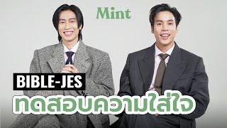 เจอโจทย์ยาก! จับคู่ฮอต 'เจษ-ไบเบิ้ล' มาทดสอบความใส่ใจกันและกัน | MINT TALK