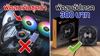 เปลียนพัดลมชุดน้ำ จะช่วยให้เย็นขึ้นจริงมั้ย ?