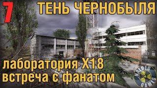 СТАЛКЕР ТЕНЬ ЧЕРНОБЫЛЯ №7 ЛАБОРАТОРИЯ Х18, ДОКУМЕНТЫ, ПОМОЩЬ ФАНАТУ. ПРОХОЖДЕНИЕ. HD 60FPS