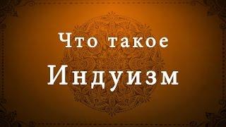 Что такое Индуизм? - "Об Индуизме простыми словами", часть первая.