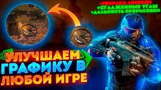 Как убрать ЛЕСЕНКИ в ИГРЕ и УЛУЧШИТЬ графику на видеокарте NVIDIA!