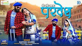 2022 New Rajasthani Banna Banni Geet || थे तो जाओ परदेसा || The Toh Jao Pardesa || Santosh Sharma