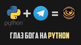 Как создать бота Глаз Бога на Python пробив API.