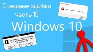 КОМП ВЫЖИЛ ПОСЛЕ ЯДЕРНОГО ВЗРЫВА! | Смешные ошибки часть 10 сезон 1 (юбилейный выпуск)