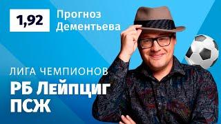 РБ Лейпциг – ПСЖ. Прогноз Дементьева