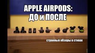 TWS наушники | Apple AirPods ДО и ПОСЛЕ | Обзоры в стихах