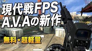 無料の現代戦FPS、AVAの新作が出たッ!! (最高設定)｜A.V.A:Dog Tag【ゆっくり実況】