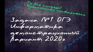 Разбор демонстрационного вариант ОГЭ информатика 2020 г. 1 задание