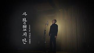 철민이형이 부르는 밴드버전 "김길중 - 사랑했지만" 커버 (Cover by. 더히든 전철민)