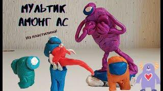 Мультик АМОНГ АС из пластилина/ Cartoon AMONG US from plasticine