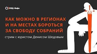 Как можно в регионах и на местах бороться за свободу собраний?