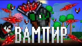 ТЕРРАРИЯ, НО Я ВАМПИР!  ТЕРРАРИЯ ПРОХОЖДЕНИЕ СТРИМ! TERRARIA TERRARIA #2