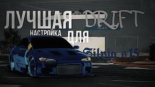 Дрифт настройка для SILVIA S15 в car parking️