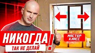 КАК НЕЛЬЗЯ ПРИСОЕДИНЯТЬ ЛОДЖИЮ? #045