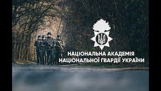 Національна академія Національної гвардії України