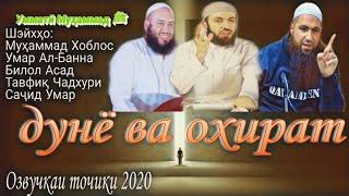  ДУНЁ ВА ОХИРАТ  ¦  Муҳаммад Хоблос, Умар Ал-Банна, Билол Асад ¦ озвучкаи тоҷики 2020.