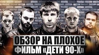 Обзор на плохое - Дети 90-х