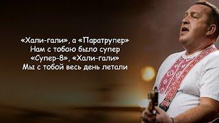 Леприконсы - Хали-гали Паратрупер (Нам с тобою было супер) lyrics | Текст Песни