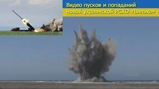 Видео пусков и попаданий новой украинской РСЗО «Вильха»