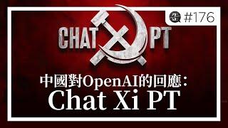 中國對OpenAI的回應：Chat Xi PT |《歪。播客》• 第176集