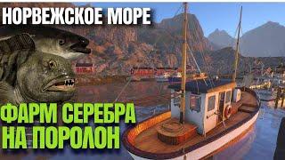 🟢ФАРМ НА ПОРОЛОН - Норвежское МОРЕ 🟢| Русская Рыбалка 4