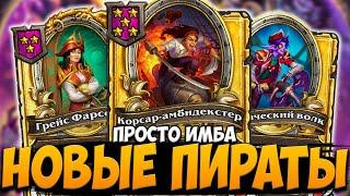 АПМ ПИРАТЫ ВЕРНУЛИСЬ И СТАЛИ ЕЩЕ СИЛЬНЕЕ | 9 СЕЗОН ПОЛЯ СРАЖЕНИЙ | Hearthstone Battelgrounds