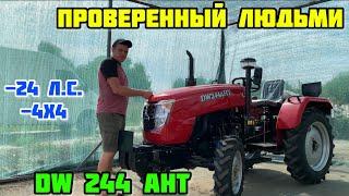 ПРОВЕРЕННЫЙ ЛЮДЬМИ Минитрактор на 24 л.с. - DW 244 AHT