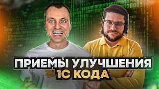 Как писать качественный код на 1С. Техники и приемы от супер 1С программиста