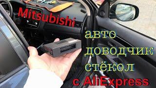 Автодоводчик стёкол с AliExpress. Митсубиши