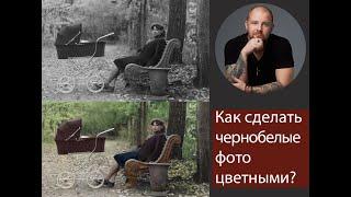 Как сделать черно белые фото цветными? Колоризация фотошоп 2021