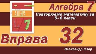 Істер Вправа 32. Алгебра 7 клас