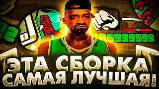 ЭТО САМАЯ ЛУЧШАЯ 700 МБ СБОРКА ДЛЯ ГТА САМП!