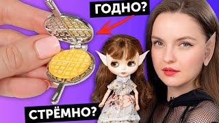 ГОТОВИМ ВАФЛИ для кукол ГОДНО Али СТРЕМНО? #71: проверка товаров с AliExpress | Покупки из Китая