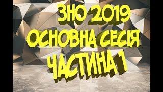 ЗНО 2019 Основна сесія частина 1. Розв'язок ЗНО 2019. ЗНО 2019.  ЗНО Математика