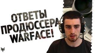 Фикс ботинок Атлас и многое другое! Продюсер Warface отвечает на вопросы!