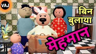 Bin Bulaya Mehmaan | 'चाचा तुम कहाँ से आ गए'  कॉमेडी ड्रामा | Vick Animated Jokes | VAJ