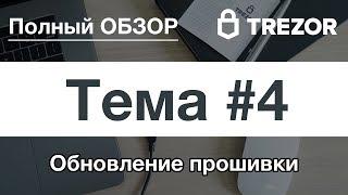 Полный обзор кошелька TREZOR - #4. Обновление прошивки