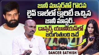 Dance Master Jani Give Clarity About Dancer Sathish Comments | @sumantvtelugulive