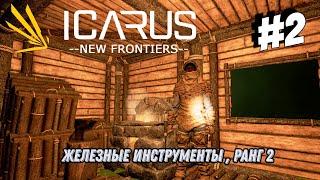 Инструменты 2-го ранга, плавим железо - ICARUS : New Frontiers (Прометей) #2