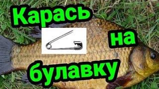 Как поймать карася на булавку. Уловистая снасть на все случаи жизни. #снасти #карась #монтажи