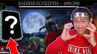 ЧТО МНЕ ВЫПАДЕТ ЗА ХИТРОЕ ПРОХОЖДЕНИЕ 200 БОЯ БАШНИ КОЛДУНА? Mortal Kombat Mobile